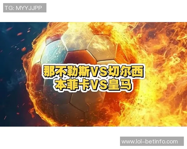 中超赛场惊现冷门那不勒斯以1-0战胜本菲卡引发全场热议